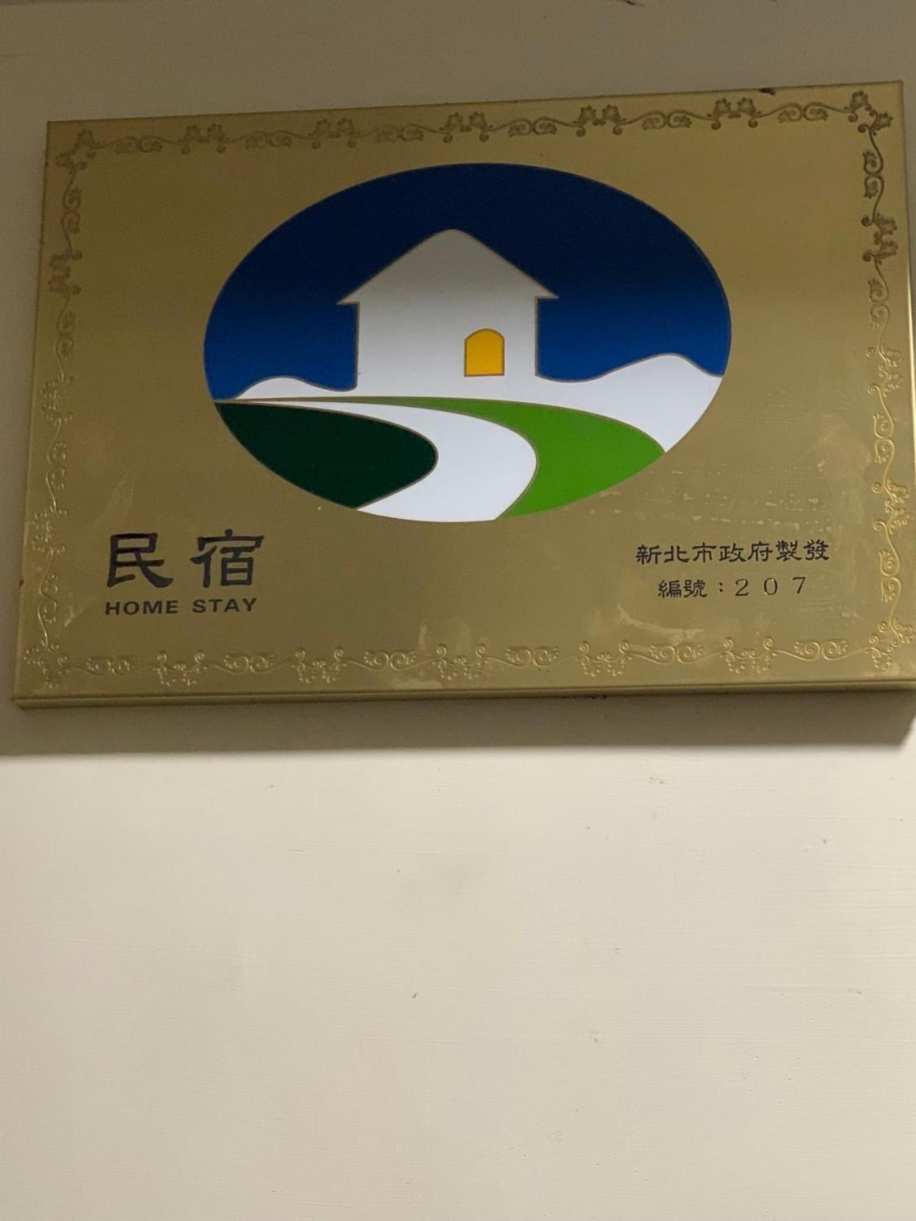 橙橙民宿 New Taipei City Экстерьер фото